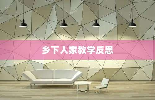 乡下人家教学反思