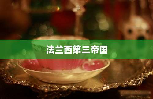 法兰西第三帝国