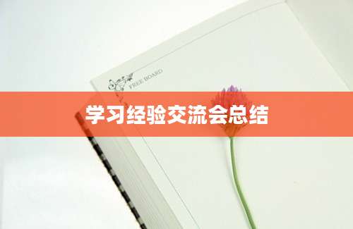 学习经验交流会总结
