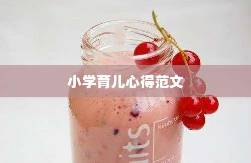 小学育儿心得范文