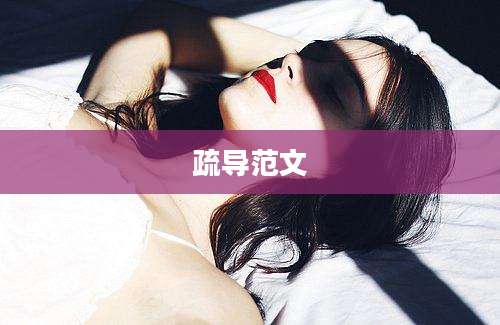疏导范文
