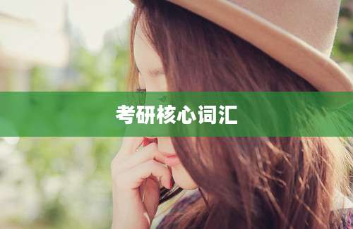 考研核心词汇