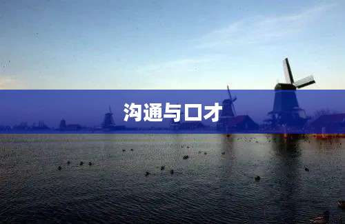 沟通与口才