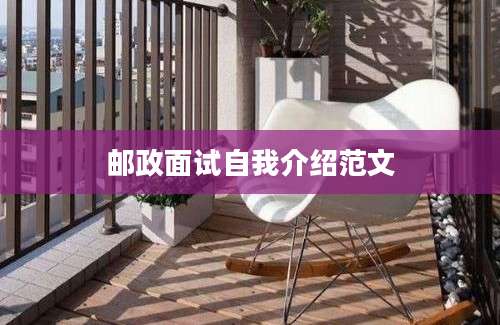 邮政面试自我介绍范文