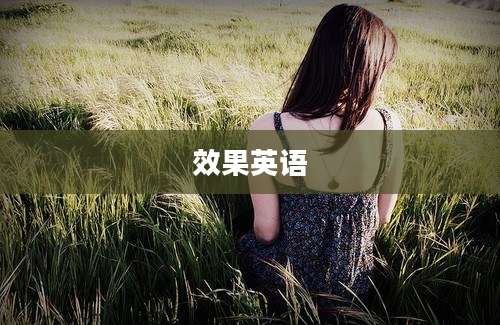 效果英语
