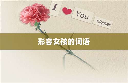 形容女孩的词语