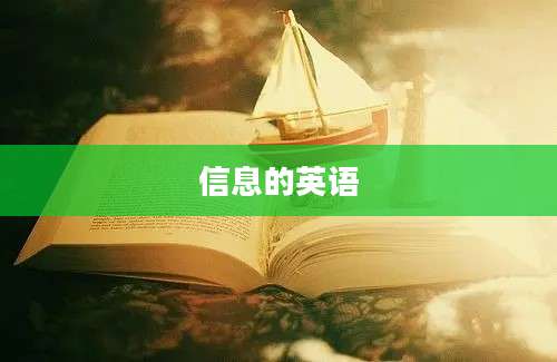 信息的英语