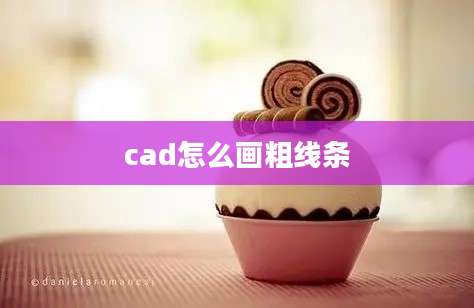 cad怎么画粗线条