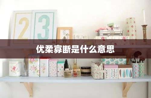 优柔寡断是什么意思