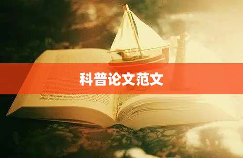 科普论文范文