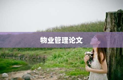 物业管理论文