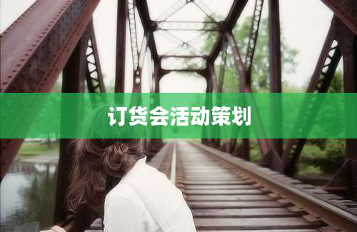 订货会活动策划