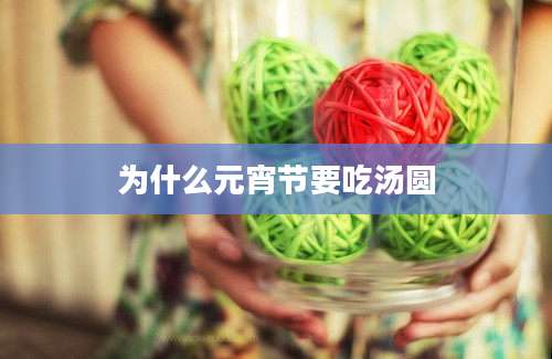为什么元宵节要吃汤圆