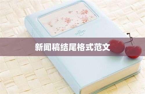 新闻稿结尾格式范文
