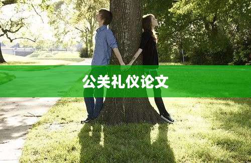 公关礼仪论文