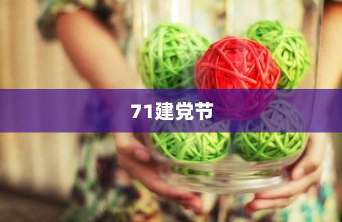 71建党节
