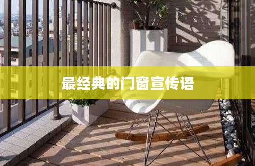 最经典的门窗宣传语