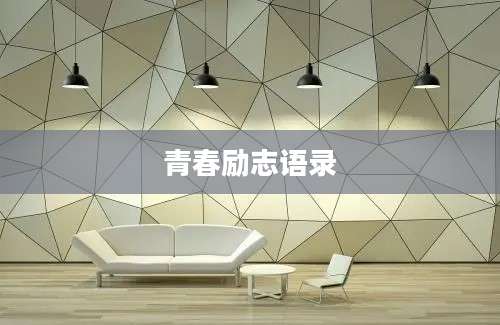 青春励志语录