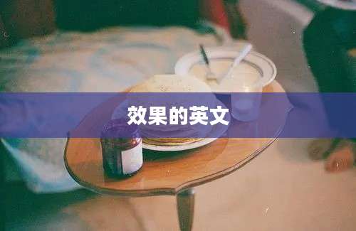 效果的英文
