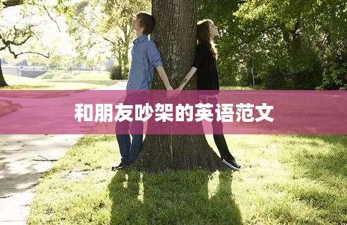和朋友吵架的英语范文