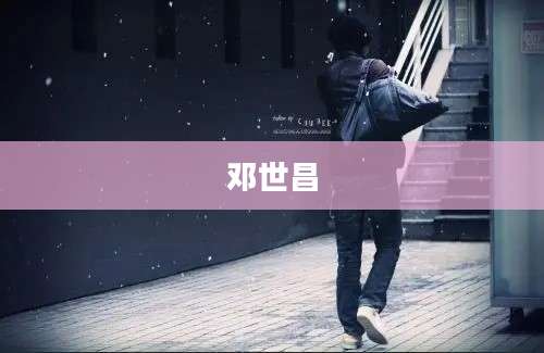 邓世昌