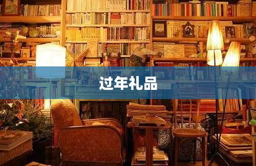 过年礼品