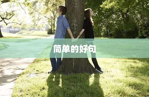 简单的好句