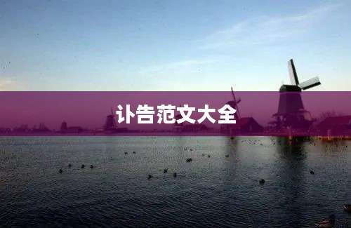 讣告范文大全