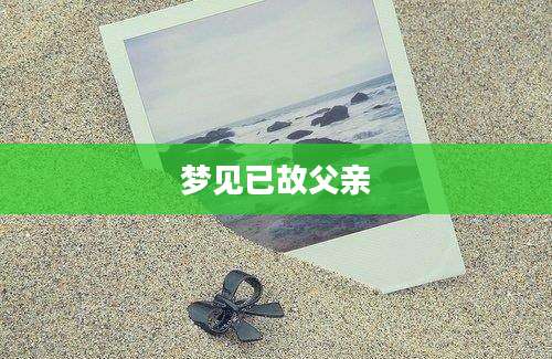 梦见已故父亲