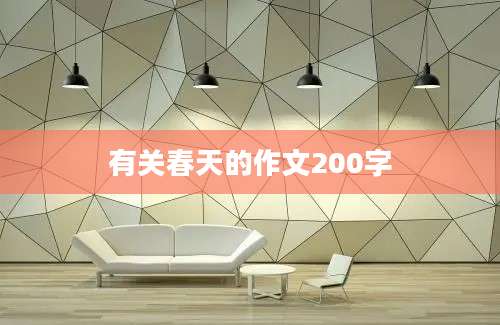 有关春天的作文200字