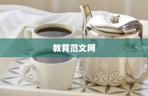教育范文网