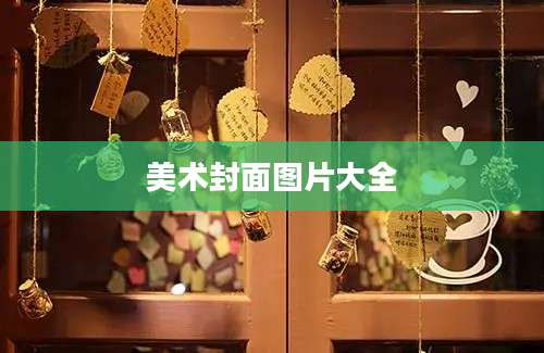 美术封面图片大全