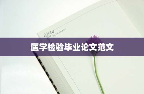 医学检验毕业论文范文