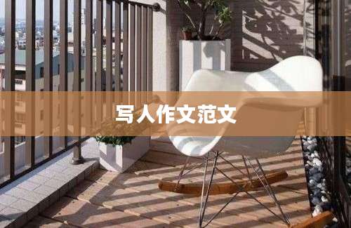 写人作文范文