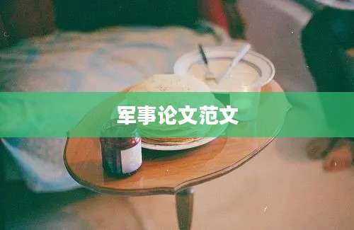 军事论文范文