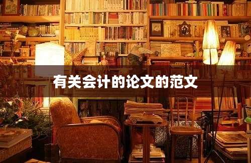 有关会计的论文的范文