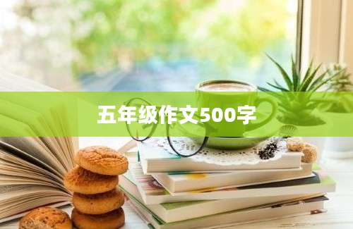 五年级作文500字