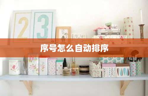 序号怎么自动排序