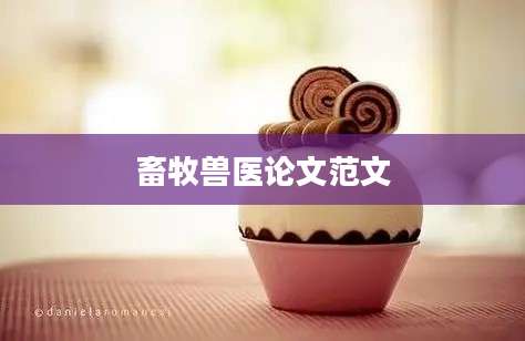 畜牧兽医论文范文