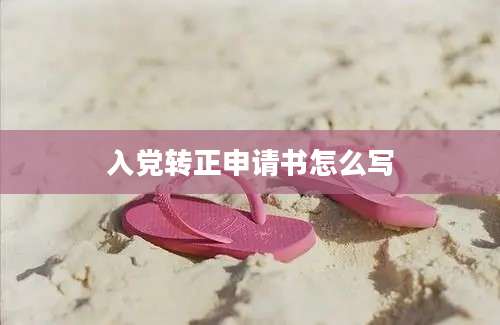 入党转正申请书怎么写