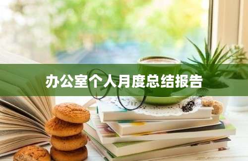办公室个人月度总结报告