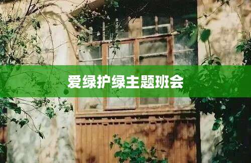 爱绿护绿主题班会