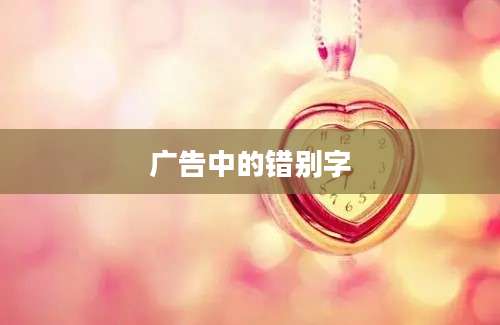 广告中的错别字