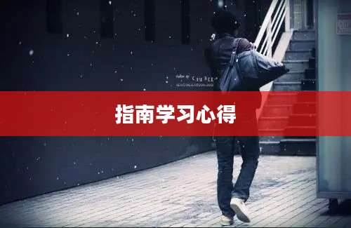 指南学习心得