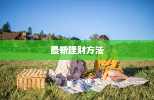 最新理财方法