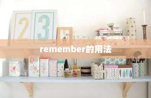 remember的用法