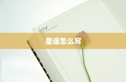 童谣怎么写