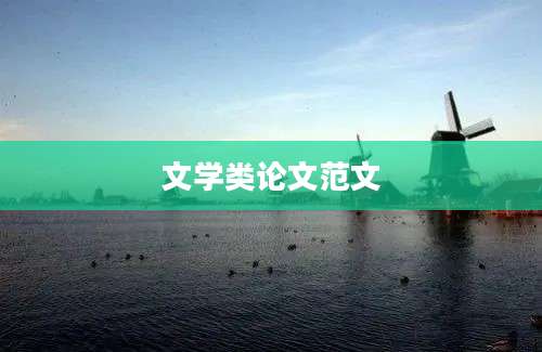 文学类论文范文
