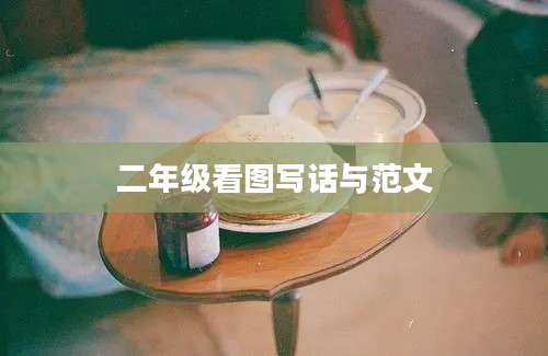 二年级看图写话与范文
