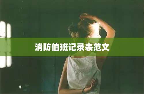 消防值班记录表范文
